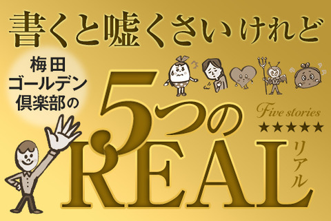 書くと嘘くさいけれど…梅田ゴールデン倶楽部の5つのリアル！