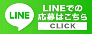 LINEでの応募はこちら
