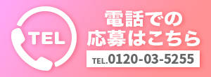 電話での応募はこちら