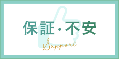 保証・不安