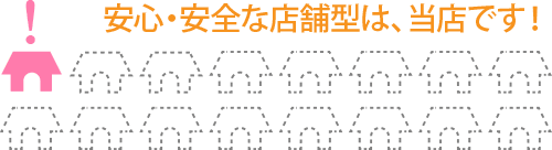 安心・安全な店舗型は当店です。