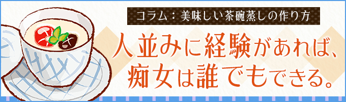 人並みに経験があれば、痴女は誰でもできる。